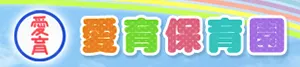 社会福祉法人ロザリオ福祉会（愛育保育園）