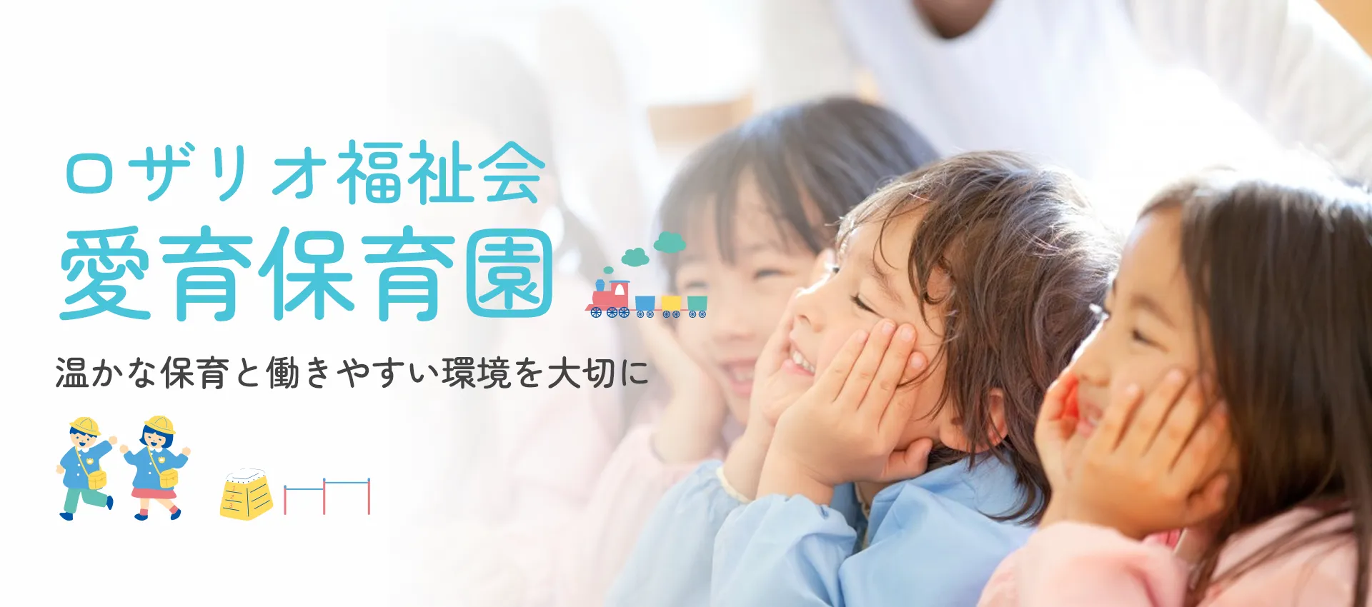 ロザリオ福祉会愛育保育園～温かな保育と働きやすい環境を大切に～