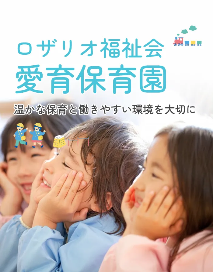 ロザリオ福祉会愛育保育園～温かな保育と働きやすい環境を大切に～
